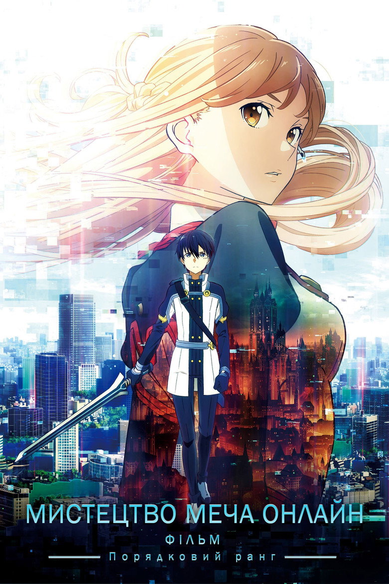 Мистецтво Меча Онлайн: Порядковий ранг / 劇場版 ソードアート・オンライン -オーディナル・スケール- (2017) TMDB poster