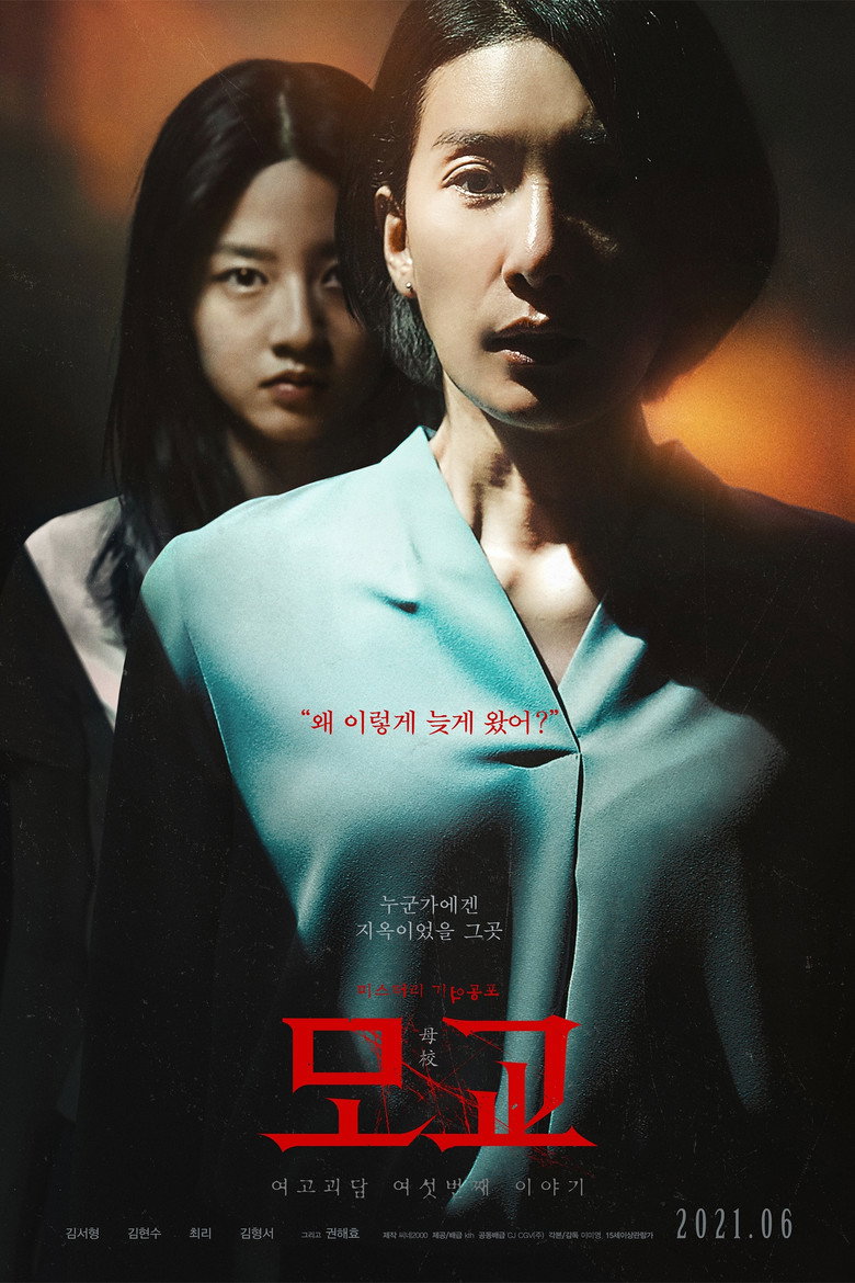 여고괴담 여섯번째 이야기: 모교 (2021) TMDB poster