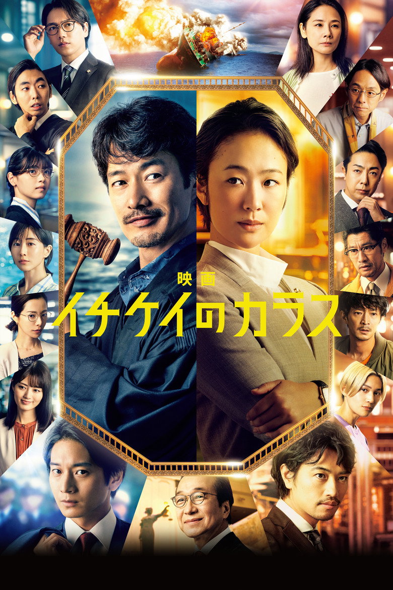 映画 イチケイのカラス (2023) TMDB poster