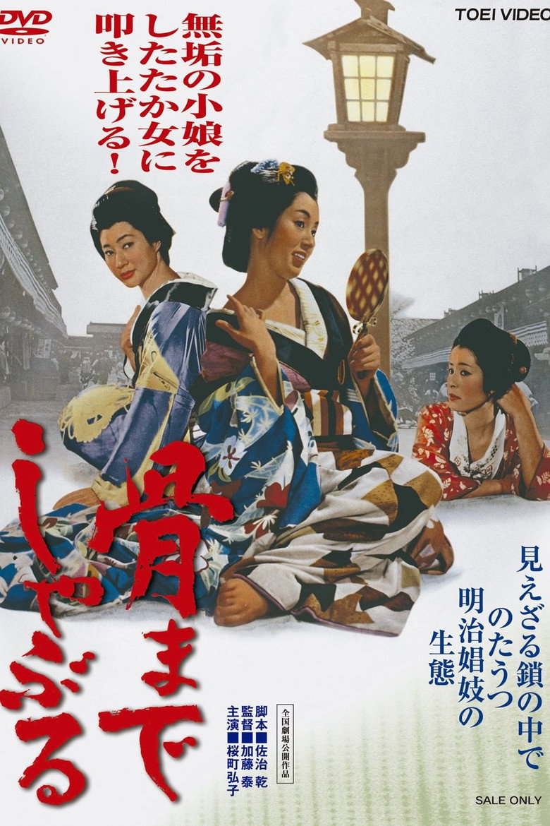 骨までしゃぶる (1966) TMDB poster