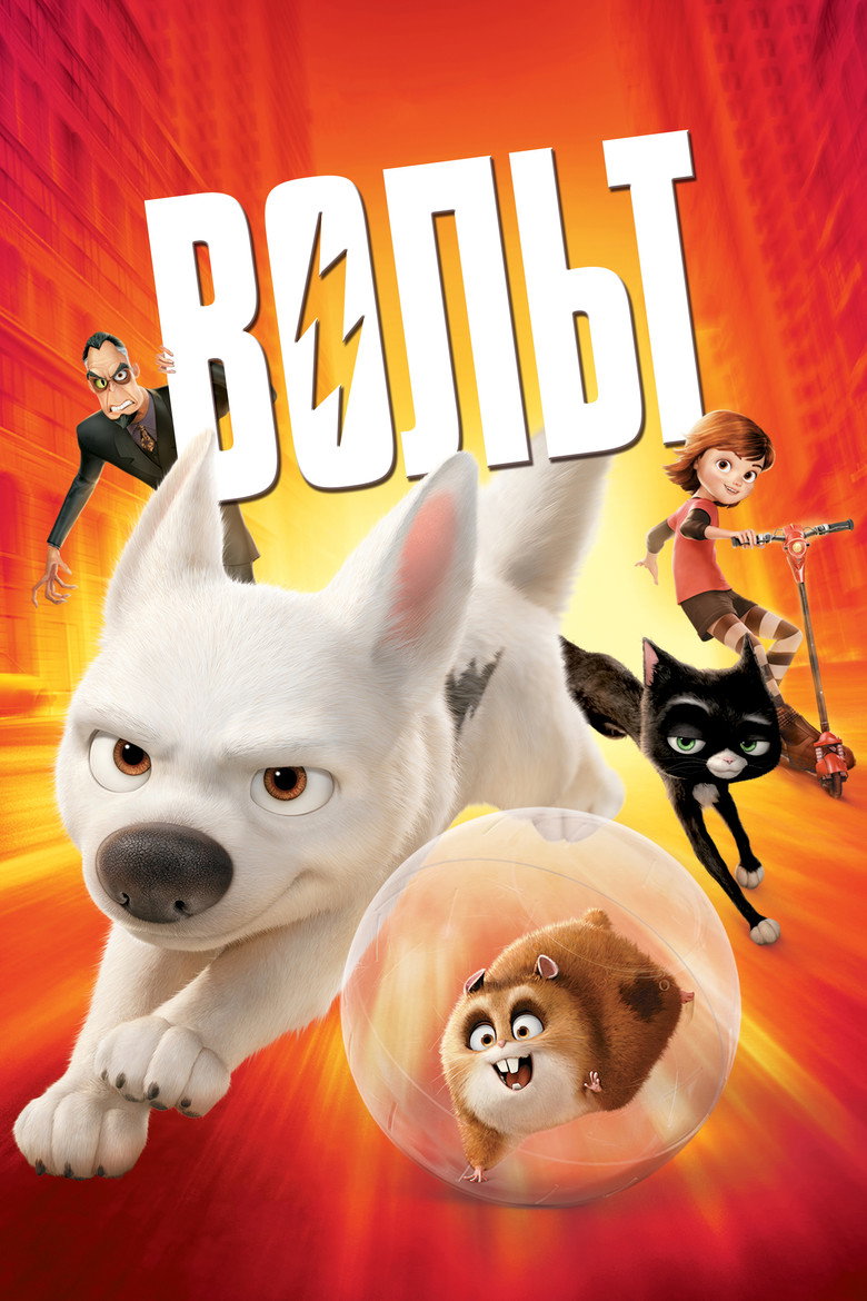 Вольт / Bolt (2008) TMDB poster