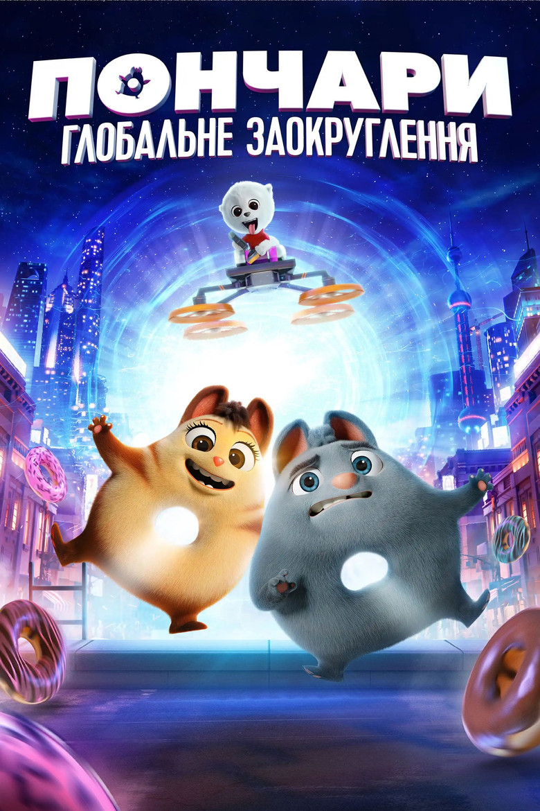 Пончари. Глобальне заокруглення / Extinct (2021) TMDB poster