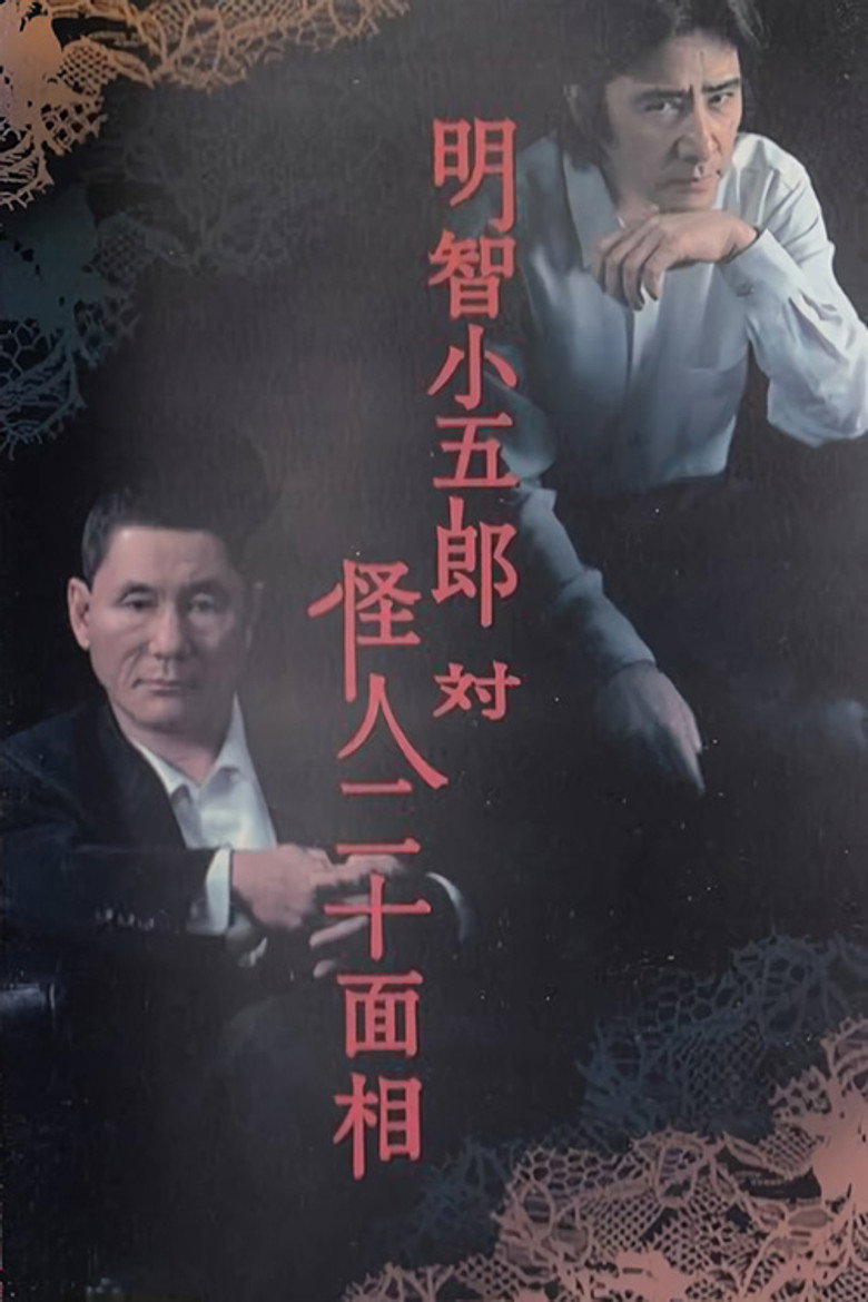 明智小五郎対怪人二十面相 (2002) TMDB poster