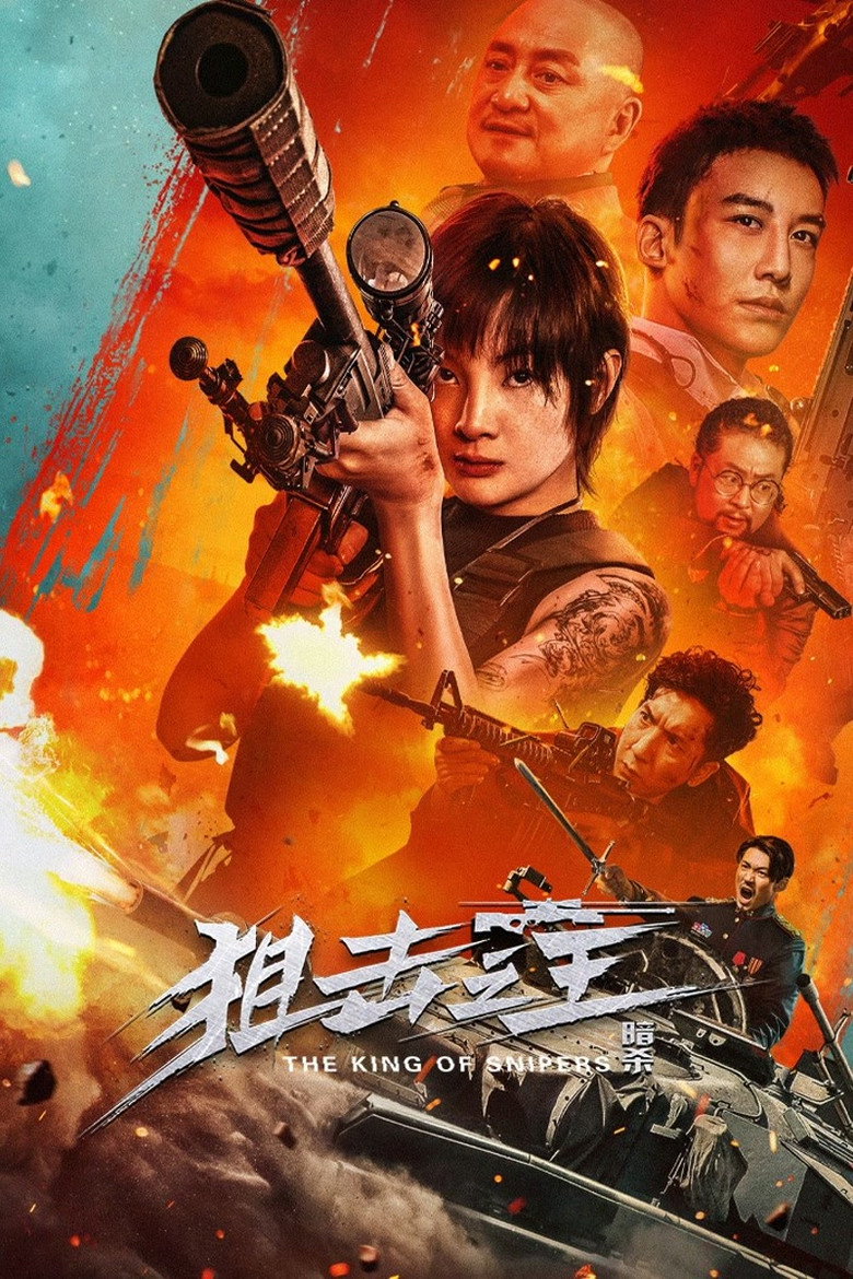 狙击之王：暗杀 (2023) TMDB poster