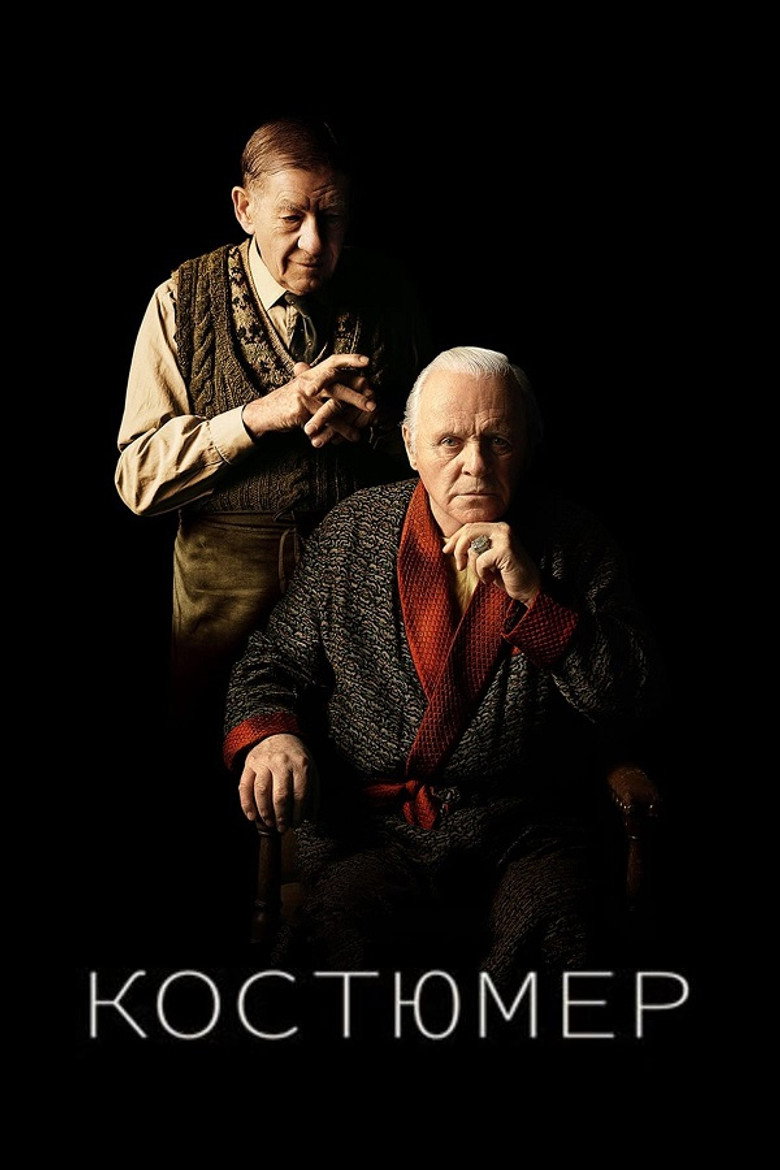 Костюмер / The Dresser (2015) TMDB poster