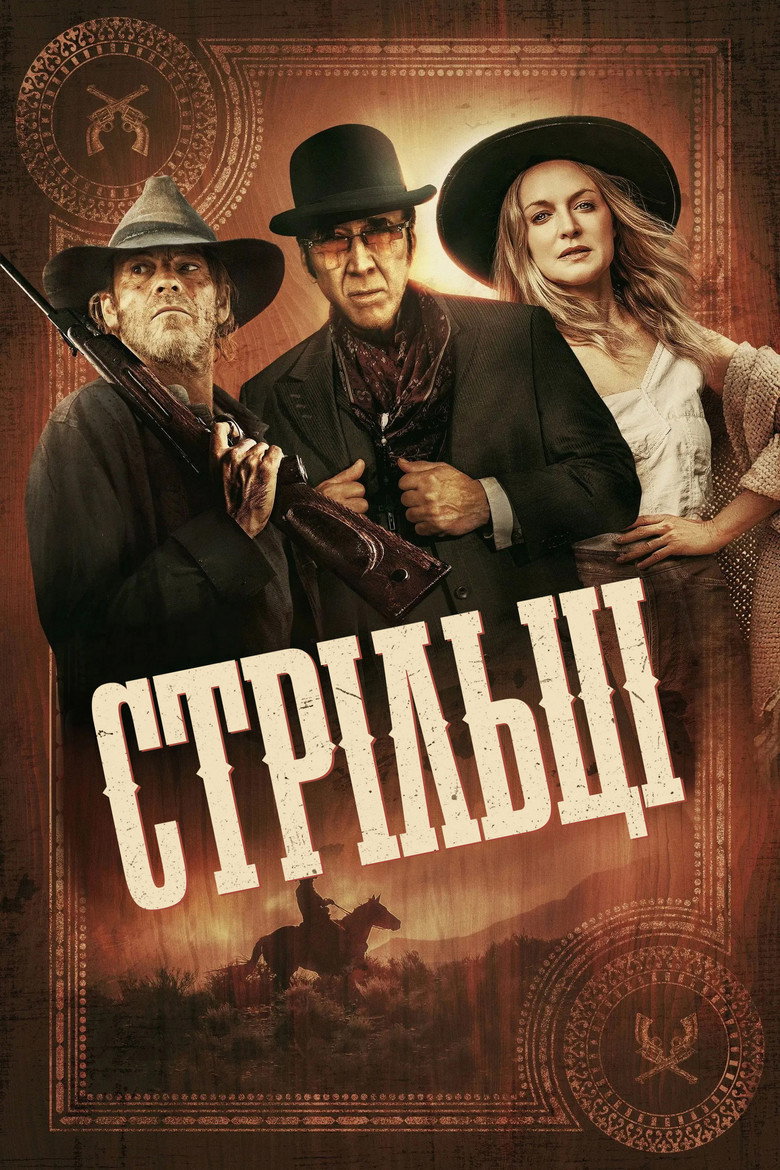 Стрільці / Gunslingers (2025) TMDB poster
