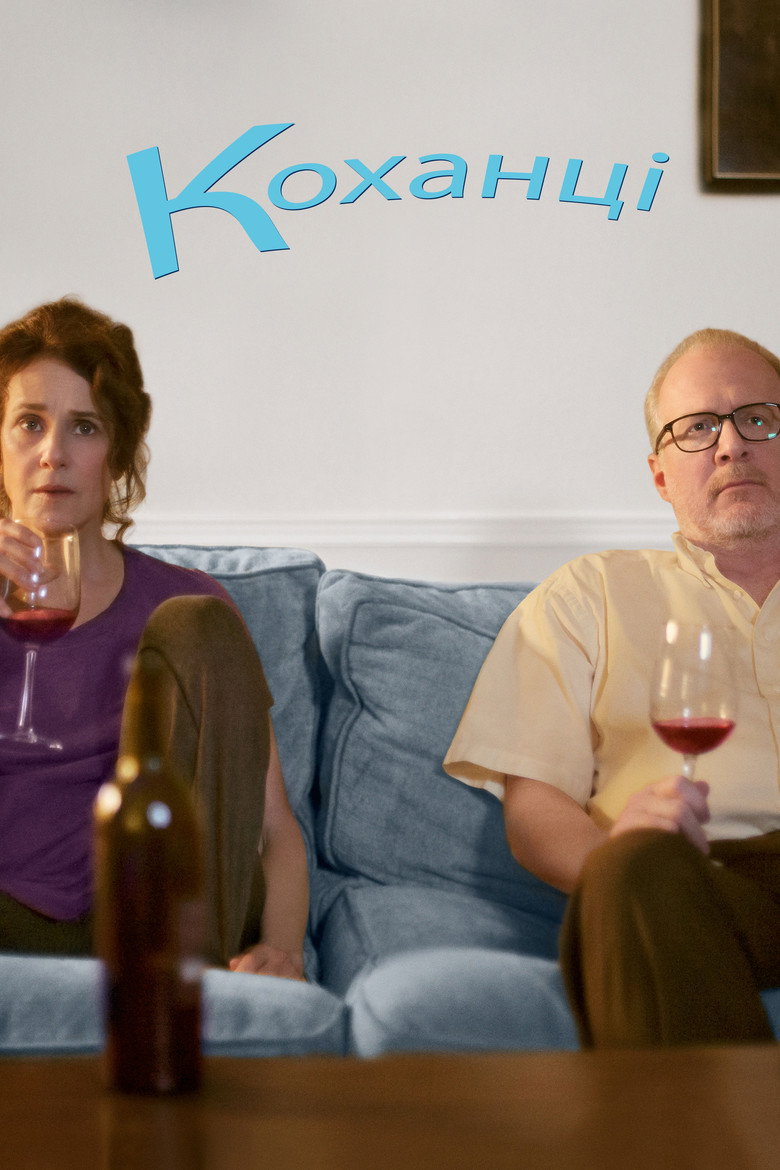 Коханці / The Lovers (2017) TMDB poster