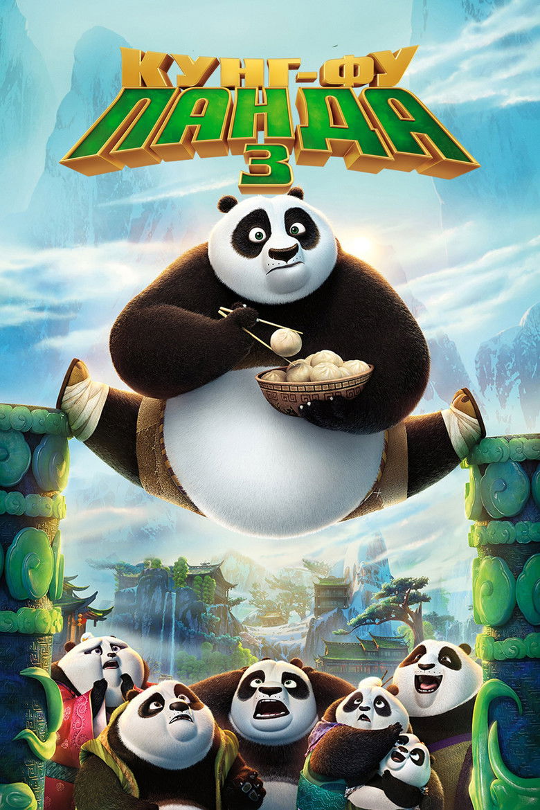 Панда Кунг-Фу 3 / Kung Fu Panda 3 (2016) TMDB poster