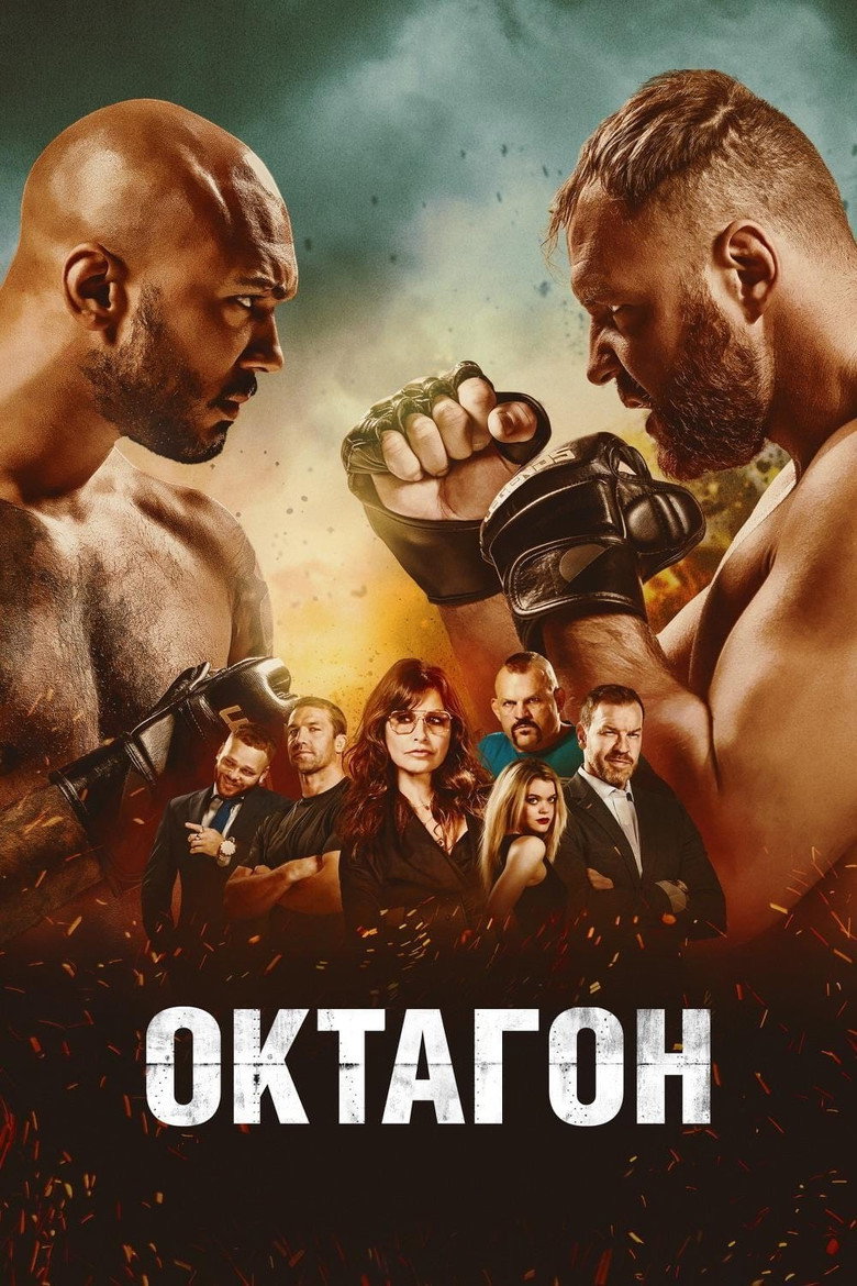 Октагон / Cagefighter: Worlds Collide (2020) TMDB poster