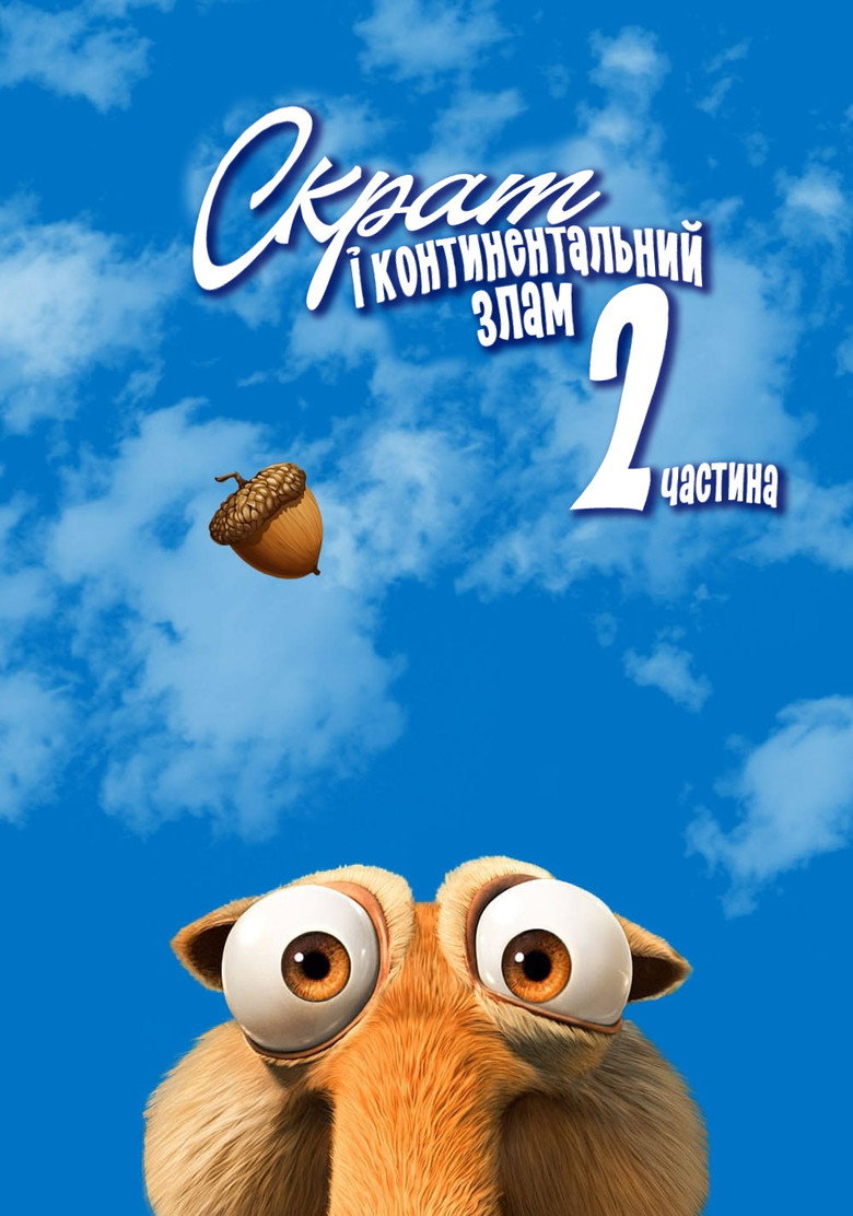 Скрат і континентальний злам 2 / Scrat's Continental Crack-Up: Part 2 (2011) TMDB poster