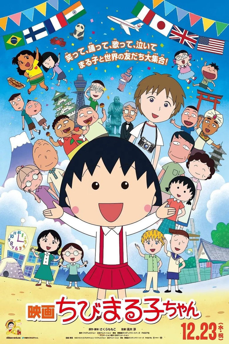 映画ちびまる子ちゃん イタリアから来た少年 (2015) TMDB poster