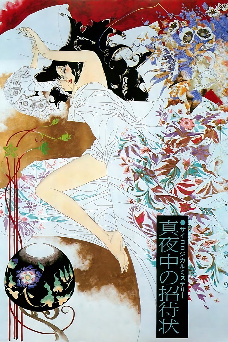 真夜中の招待状 (1981) TMDB poster