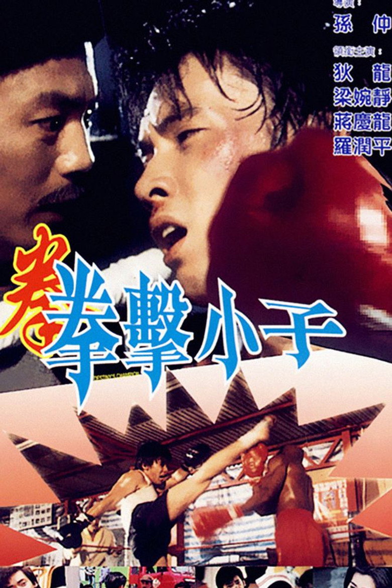 拳击小子 (1982) TMDB poster