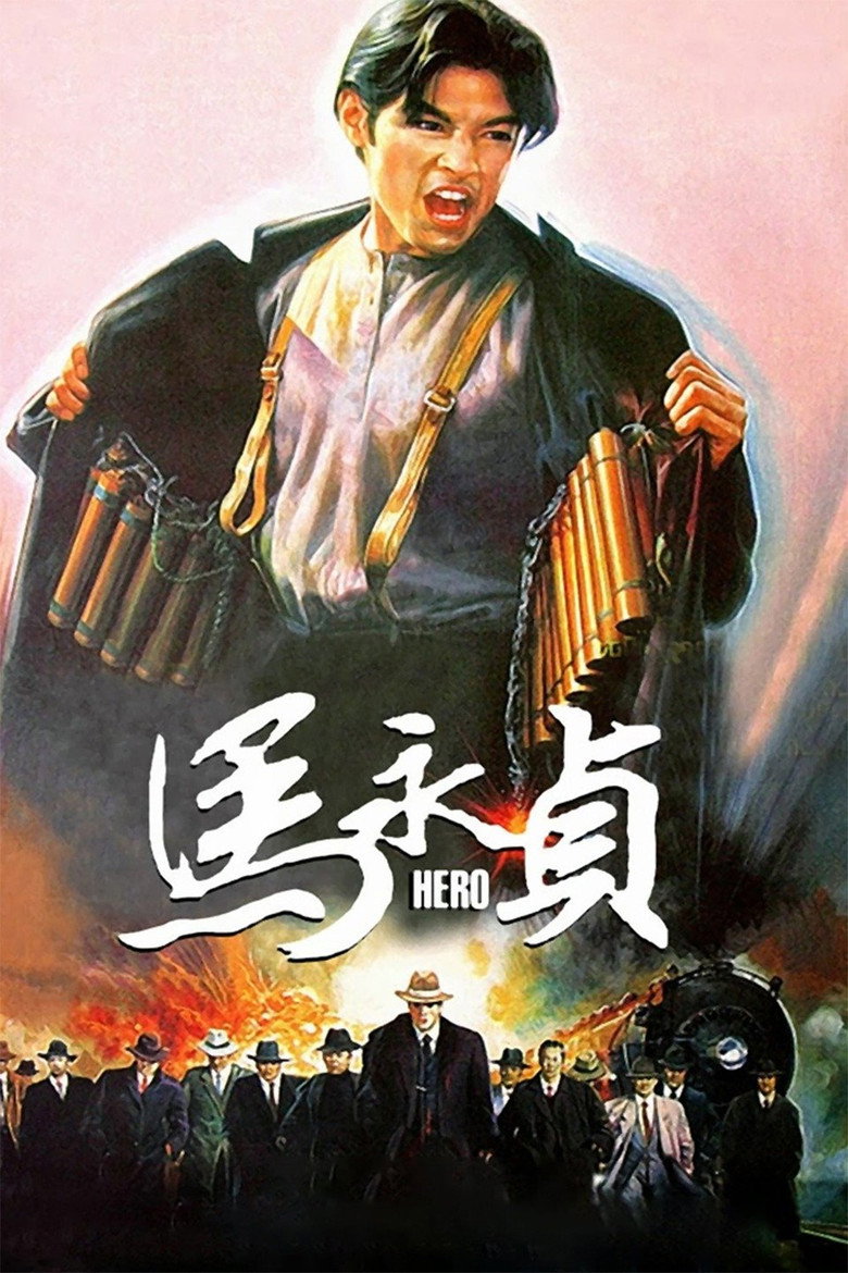 馬永貞 (1997) TMDB poster