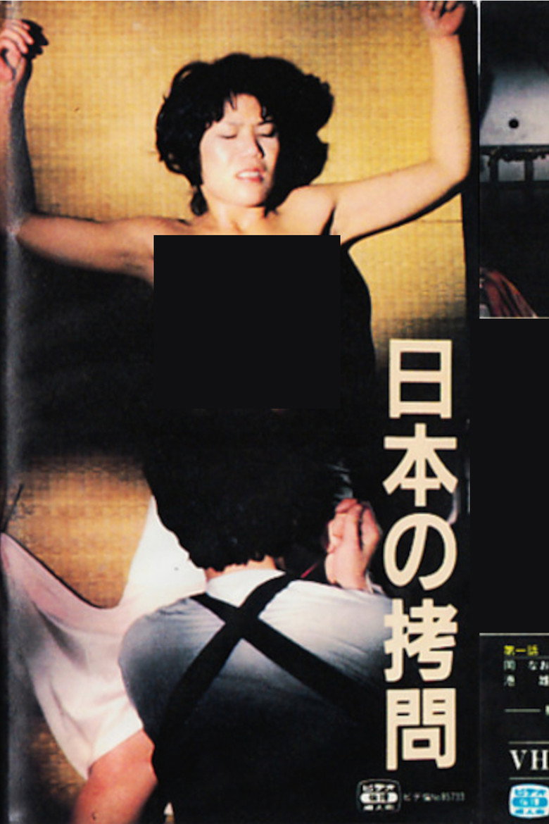 日本の拷問 (1978) TMDB poster
