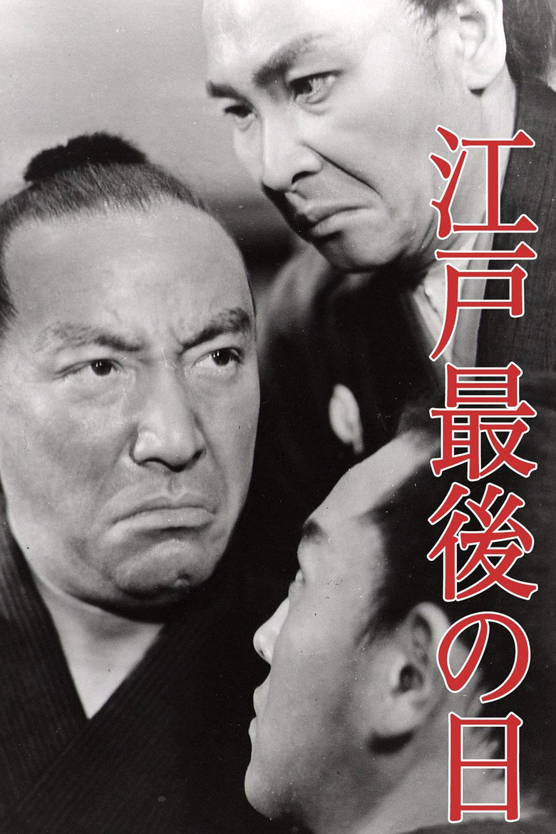 江戸最後の日 (1941) TMDB poster