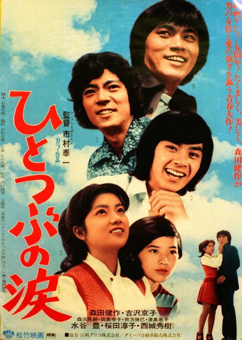 ひとつぶの涙 (1973) TMDB poster
