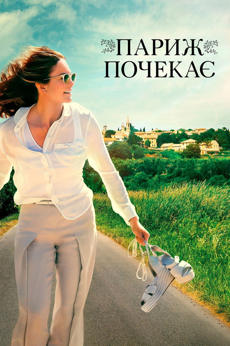 Париж почекає / Paris Can Wait (2016) TMDB poster