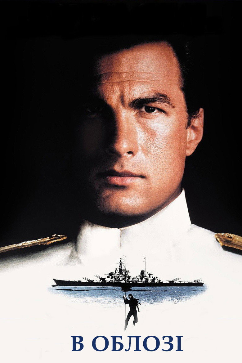 В облозі / Under Siege (1992) TMDB poster