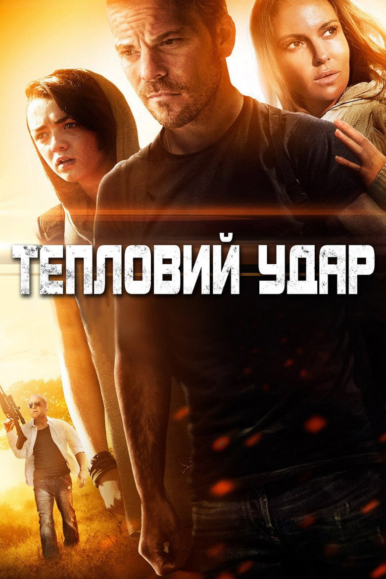 Тепловий удар / Heatstroke (2013) TMDB poster