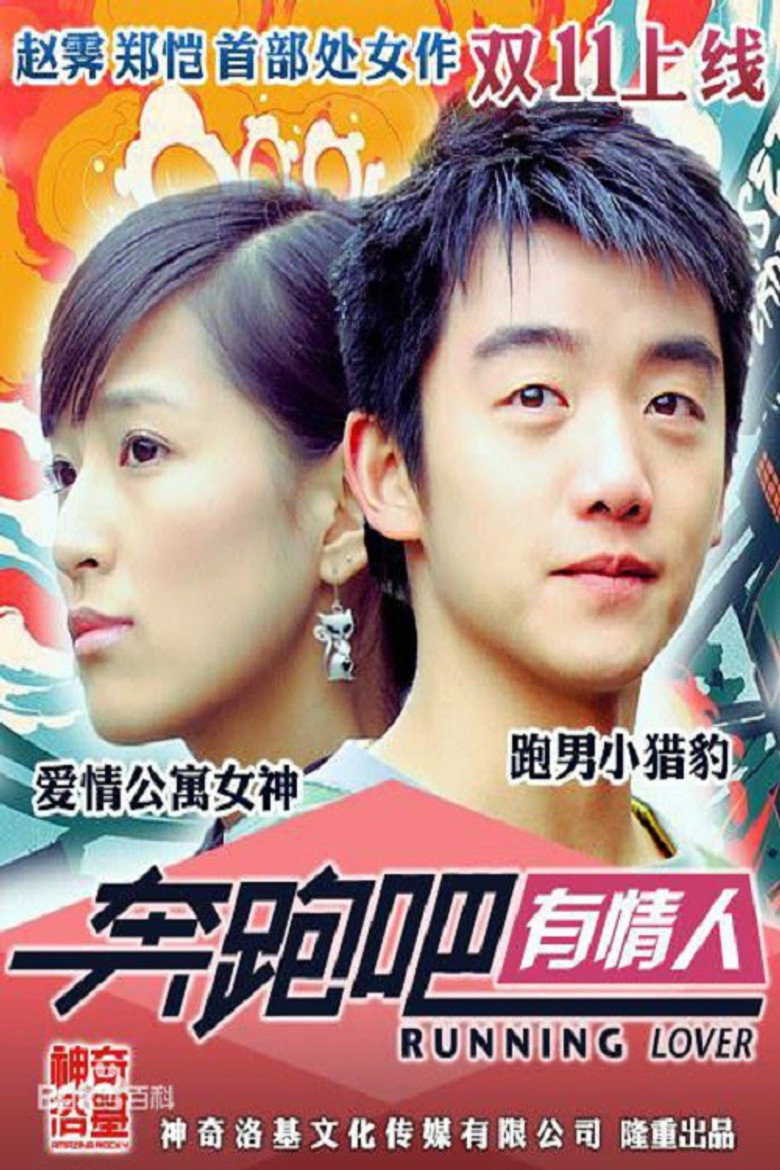 奔跑吧有情人 (2015) TMDB poster