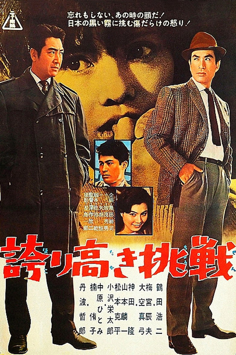 誇り高き挑戦 (1962) TMDB poster