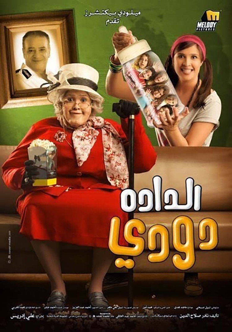 الدادة دودي (2008) TMDB poster