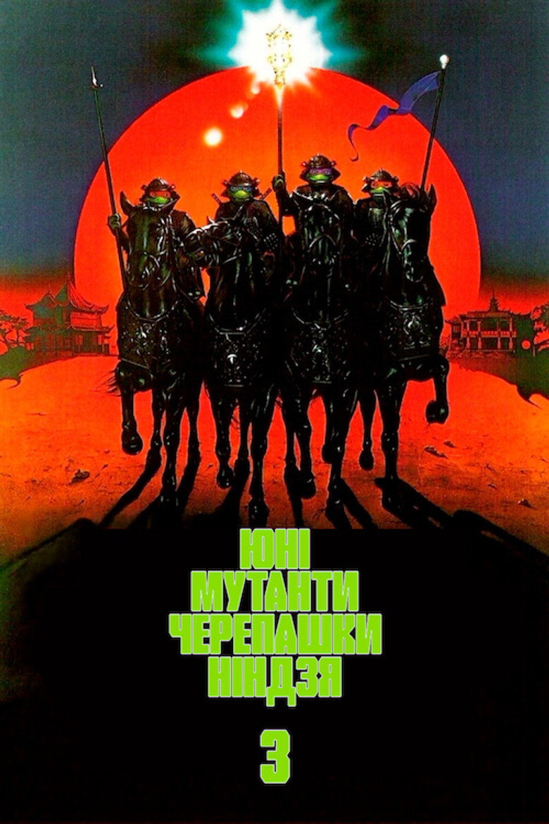 Юні мутанти черепашки ніндзя 3 / Teenage Mutant Ninja Turtles III (1993) TMDB poster