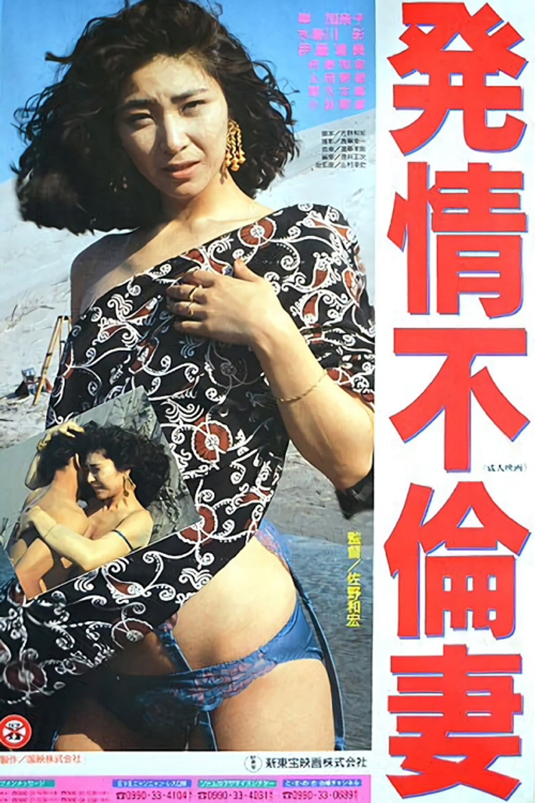 発情不倫妻 (1991) TMDB poster