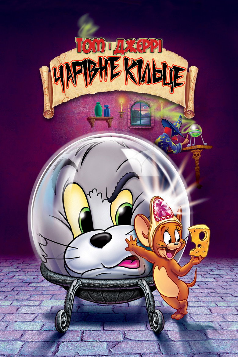 Том і Джеррі: Чарівне кільце / Tom and Jerry: The Magic Ring (2002) TMDB poster