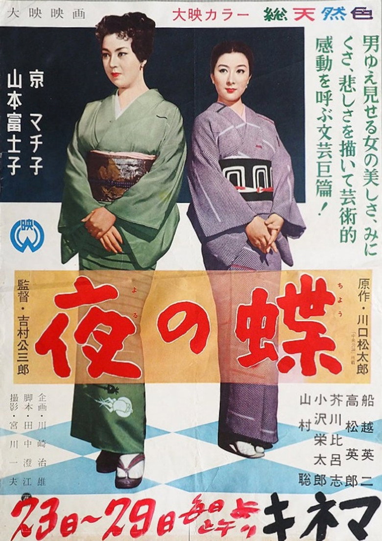 夜の蝶 (1957) TMDB poster