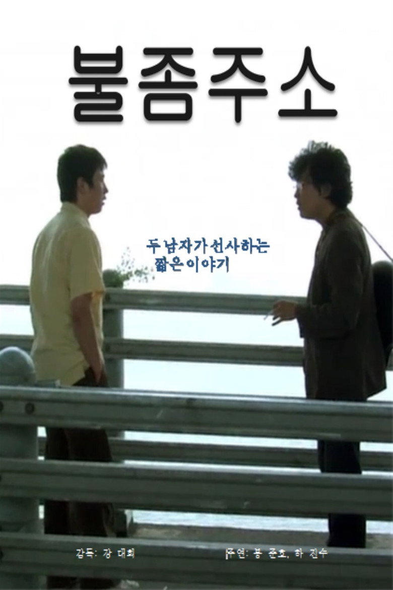 불 좀 주소 (2009) TMDB poster