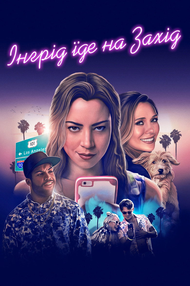 Інгрід їде на Захід / Ingrid Goes West (2017) TMDB poster