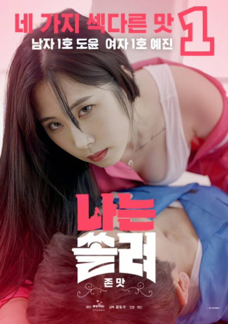 나는 쏠려 존맛 (2024) TMDB poster