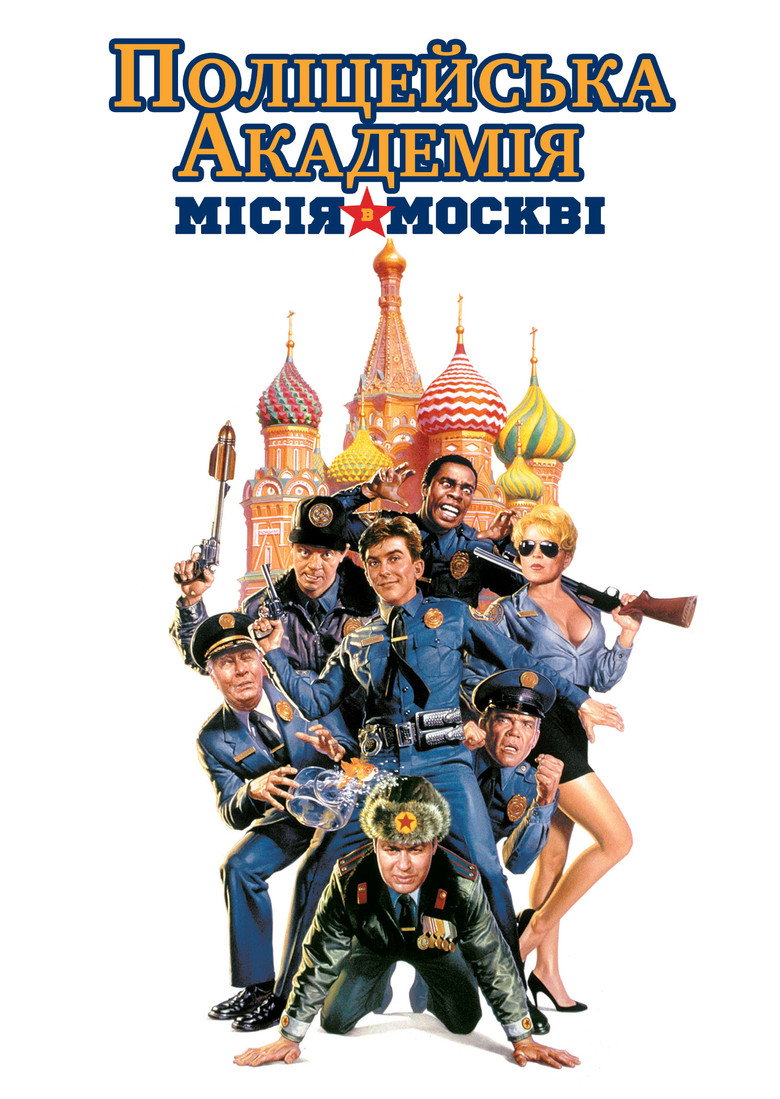 Поліцейська академія 7: Місія в Москві / Police Academy: Mission to Moscow (1994) TMDB poster