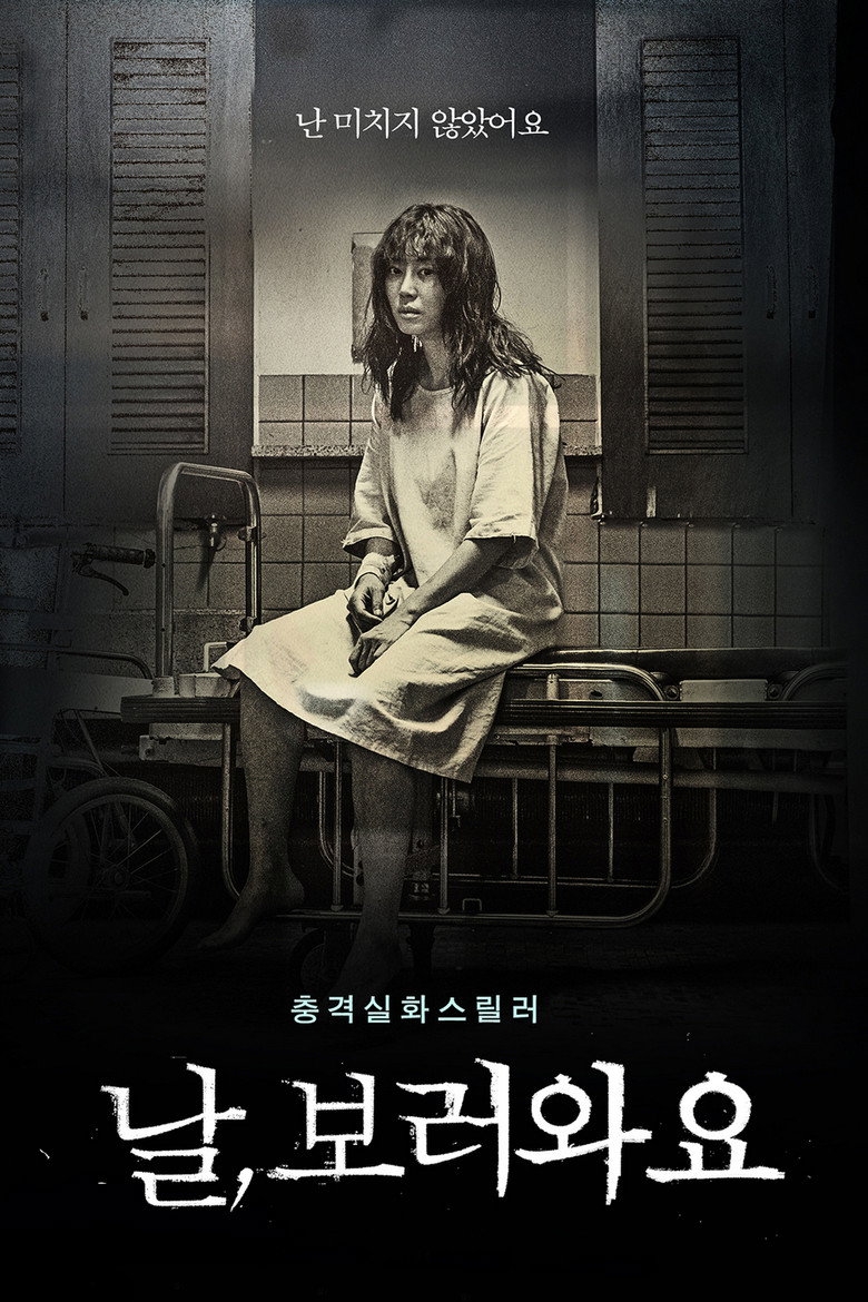 날, 보러와요 (2016) TMDB poster