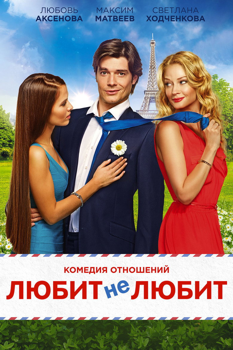 Любит не любит (2014) TMDB poster