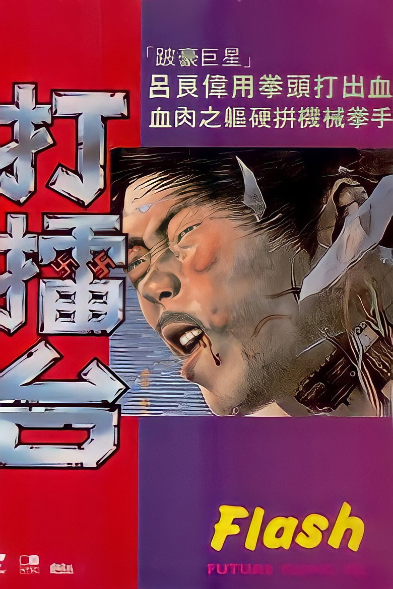 打擂台 (1983) TMDB poster