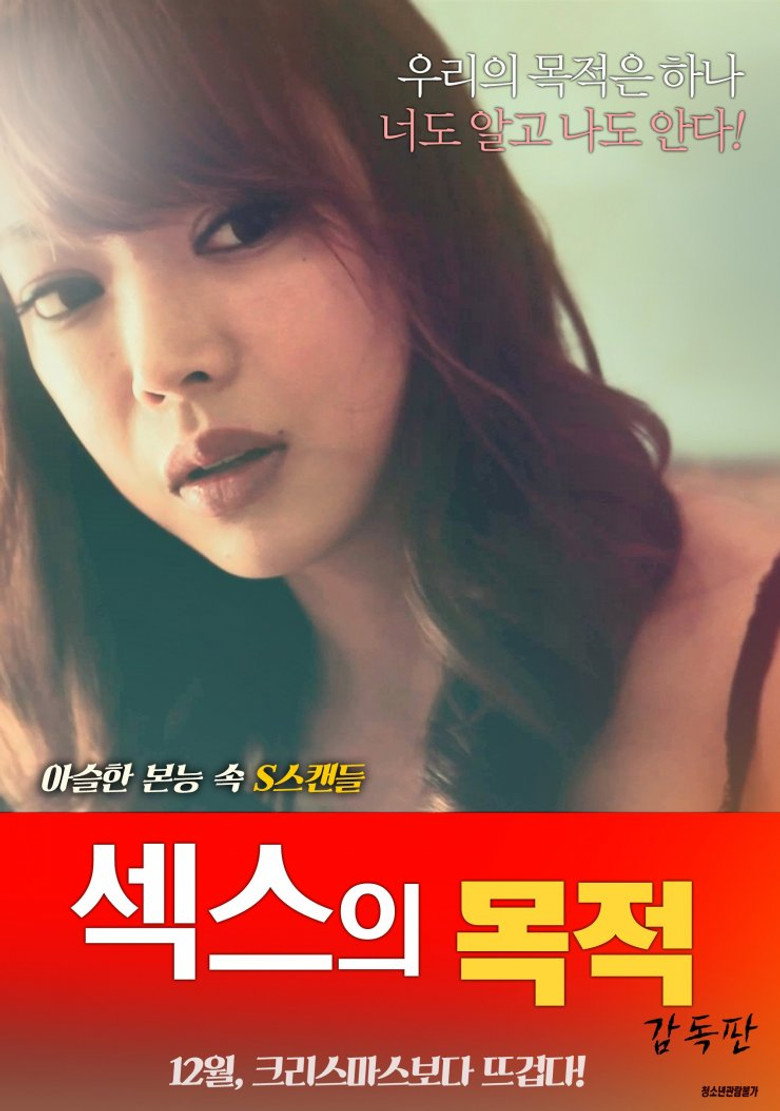 섹스의 목적: 감독판 (2017) TMDB poster