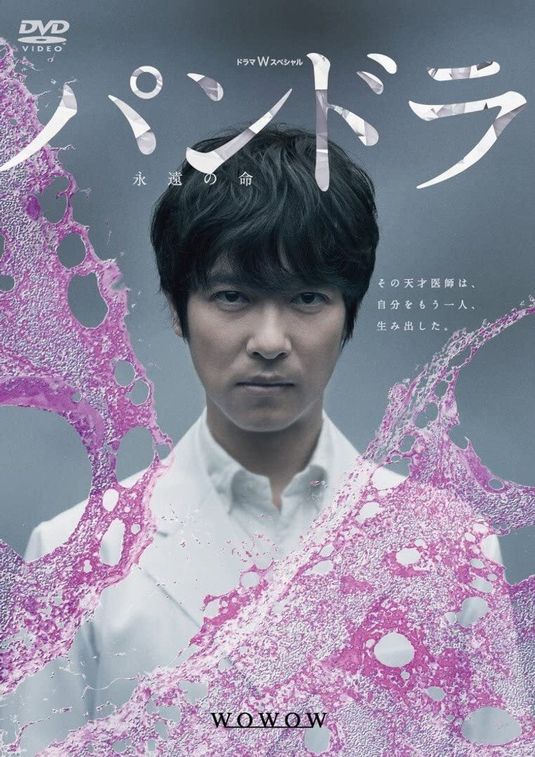 パンドラ〜永遠の命〜 (2014) TMDB poster