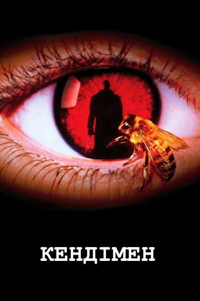 Кендімен / Candyman (1992) TMDB poster