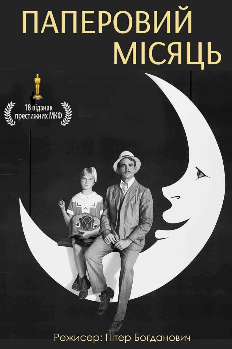 Паперовий місяць / Paper Moon (1973) TMDB poster