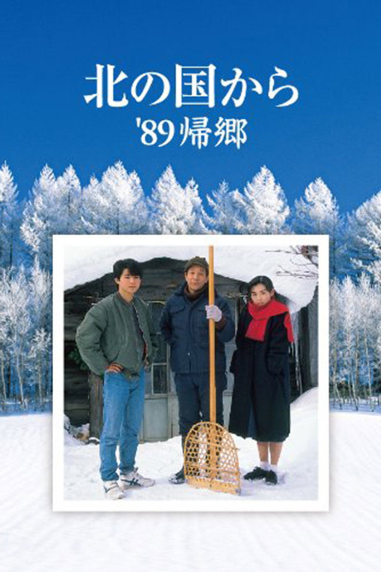 北の国から'89帰郷 (1989) TMDB poster