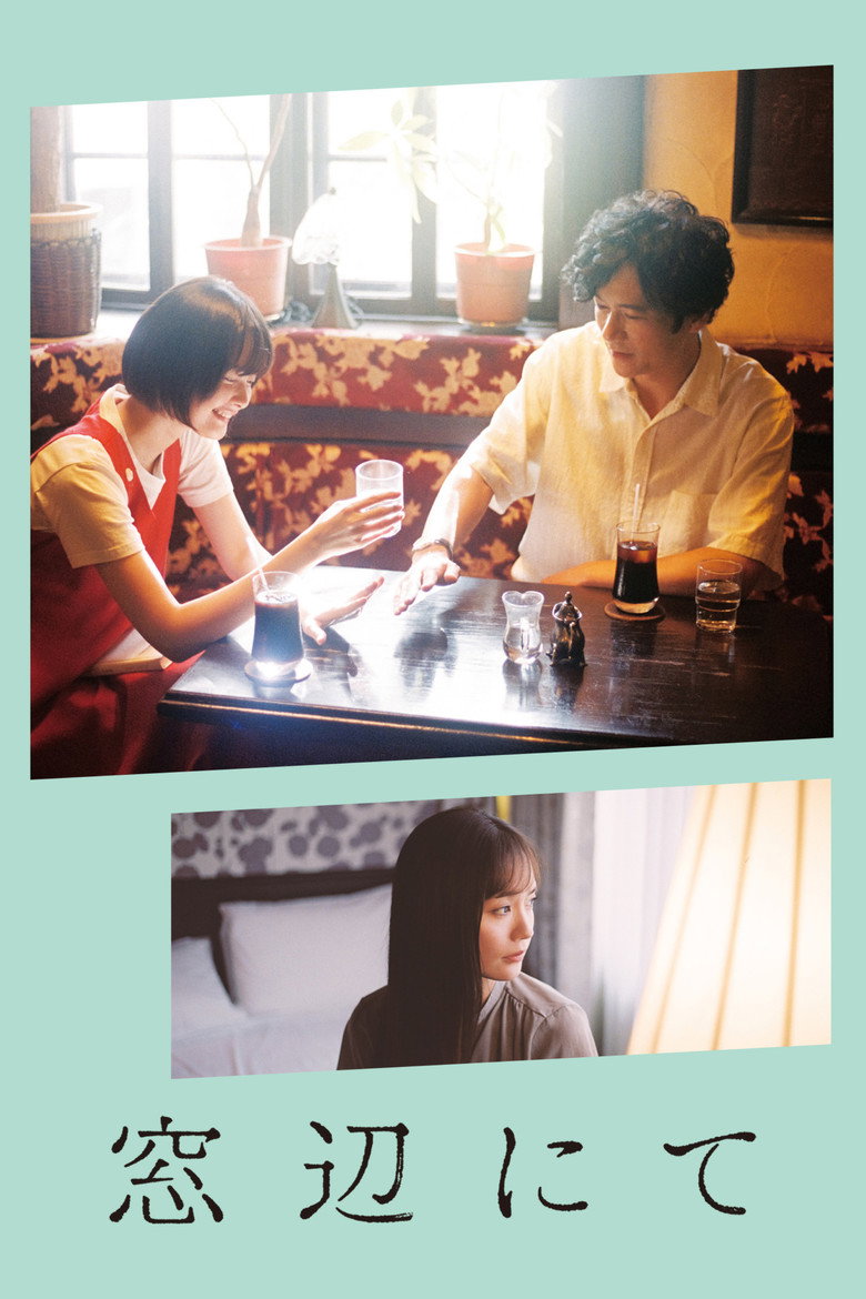 窓辺にて (2022) TMDB poster