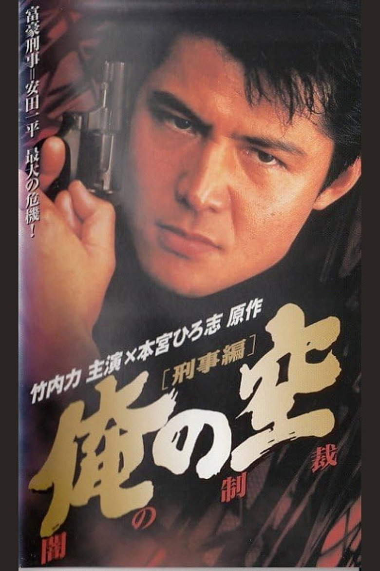 俺の空 [刑事編] 闇の制裁 (1998) TMDB poster