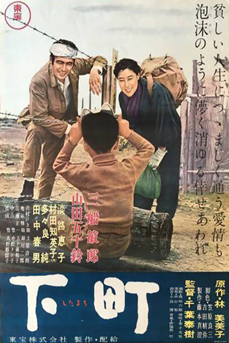 下町 (1957) TMDB poster