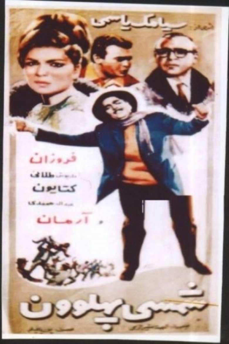 شمسی پهلوان (1966) TMDB poster