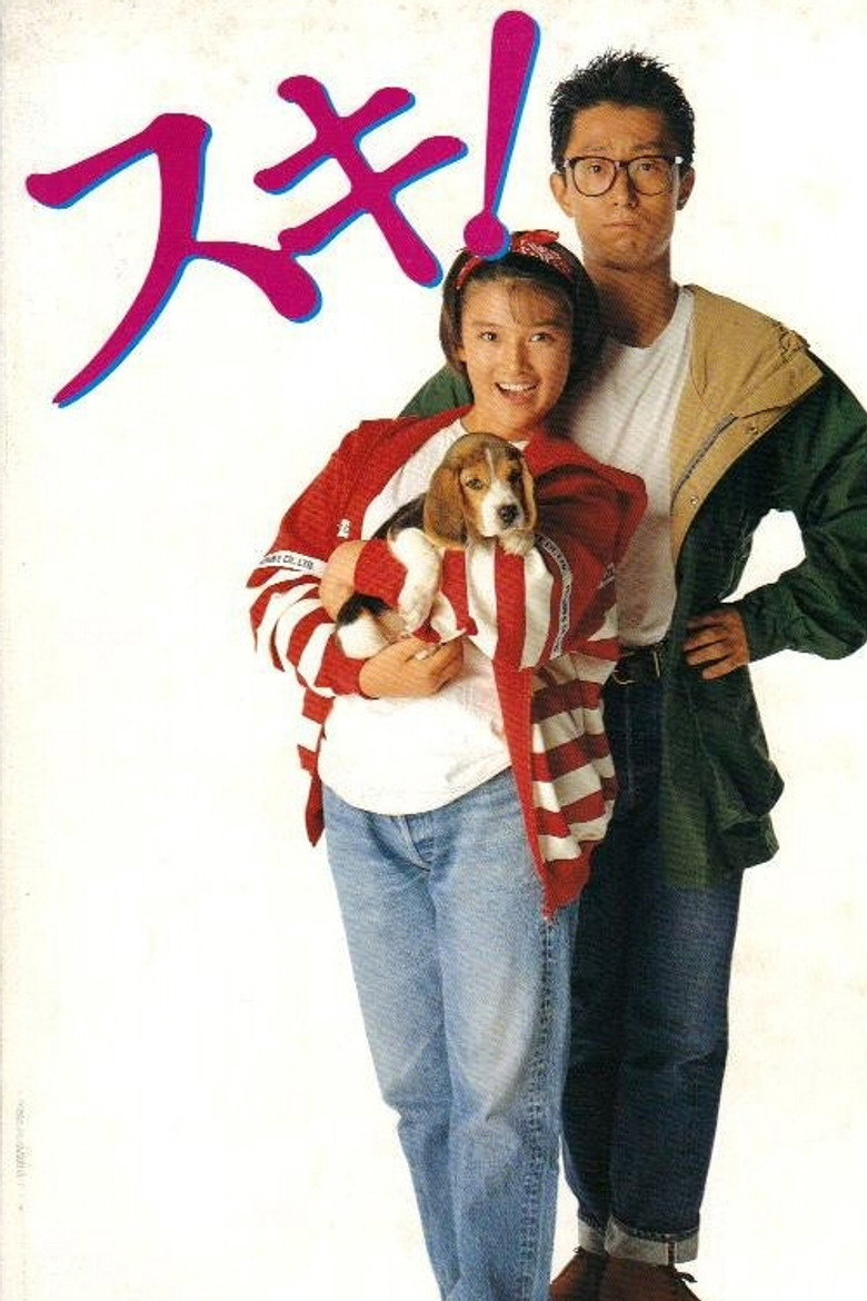 スキ！ (1990) TMDB poster