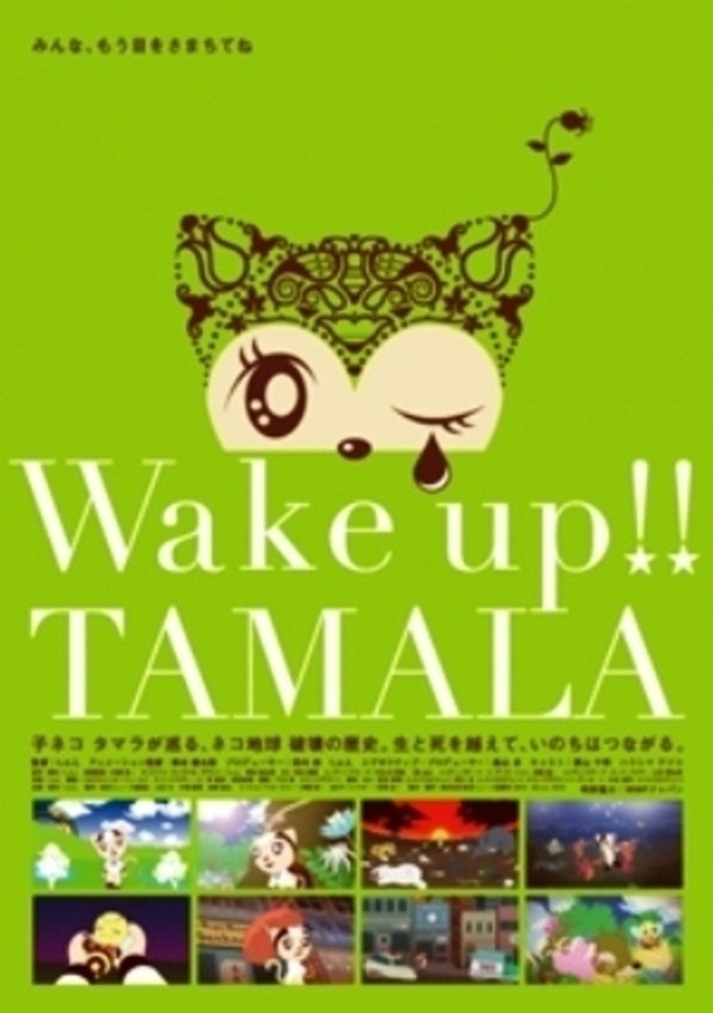Wake up!! TAMALA (2010) TMDB poster