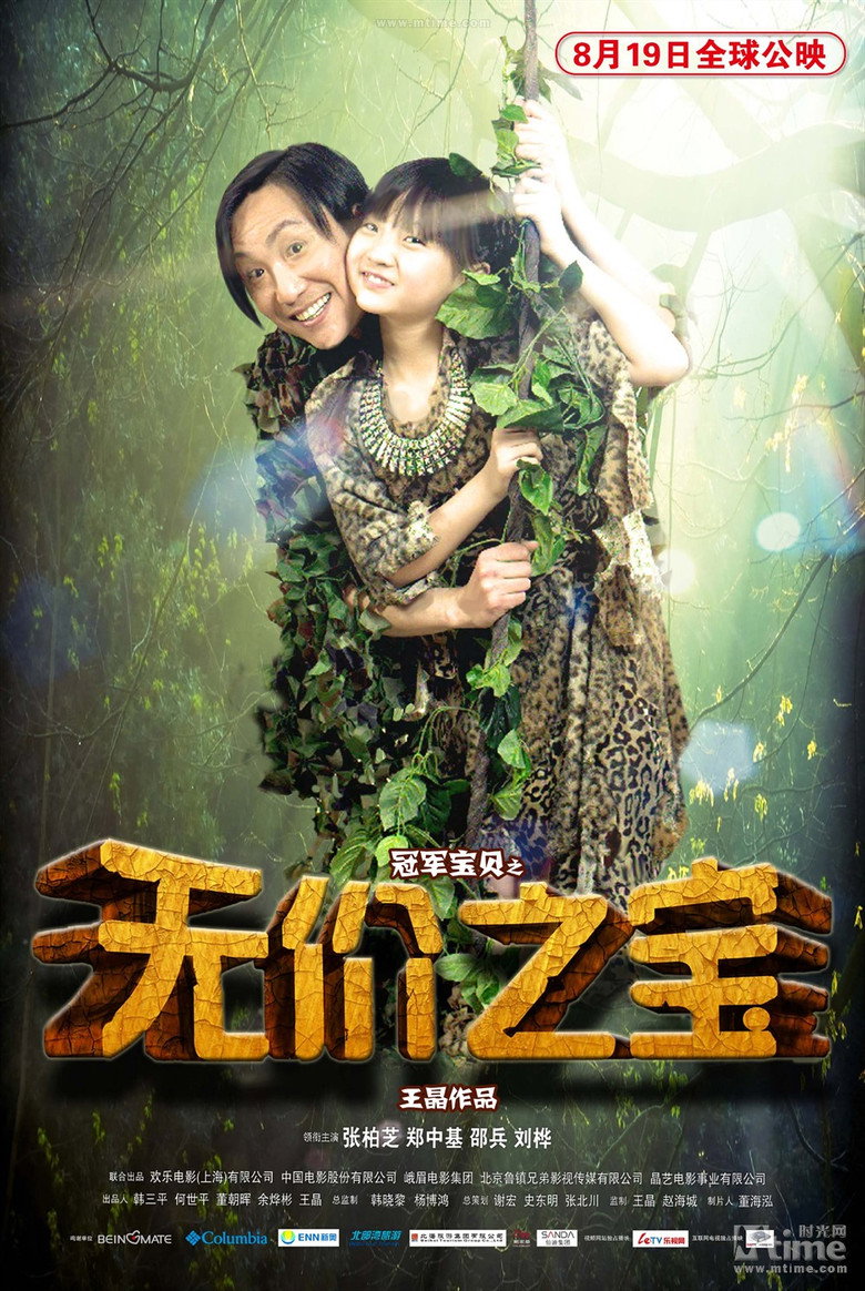無價之寶 (2011) TMDB poster